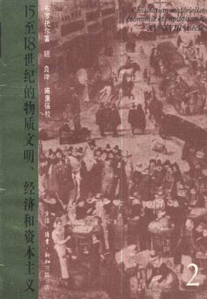 15至18世紀的物質文明、經濟和資本主義（第二卷）